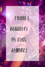 组图｜祝福壮行色 自信赴鹏程