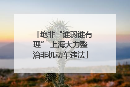 绝非“谁弱谁有理” 上海大力整治非机动车违法