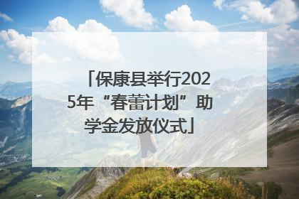 保康县举行2025年“春蕾计划”助学金发放仪式
