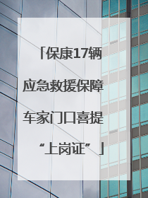 保康17辆应急救援保障车家门口喜提“上岗证”