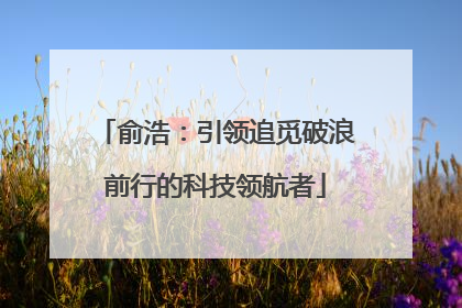 俞浩：引领追觅破浪前行的科技领航者