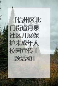 信州区北门街道月泉社区开展保护未成年人校园宣传主题活动