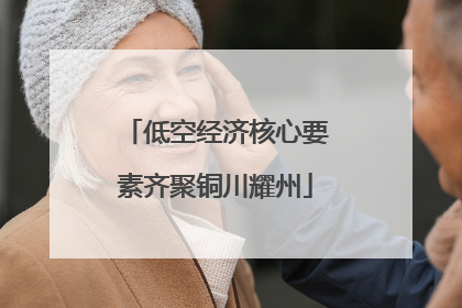 低空经济核心要素齐聚铜川耀州