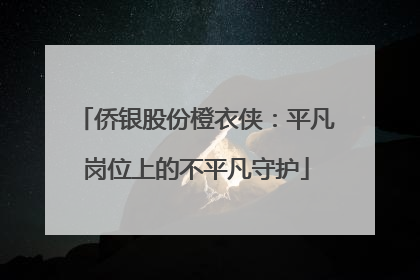 侨银股份橙衣侠：平凡岗位上的不平凡守护