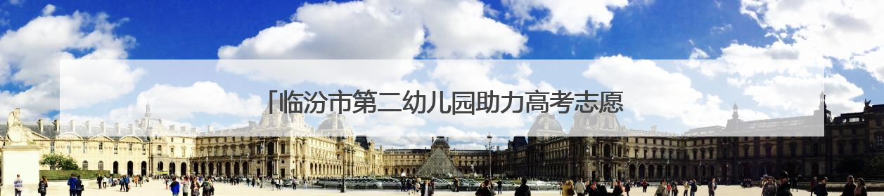 临汾市第二幼儿园助力高考志愿服务活动：用爱护航青春梦想