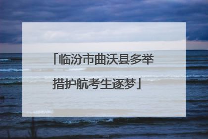 临汾市曲沃县多举措护航考生逐梦