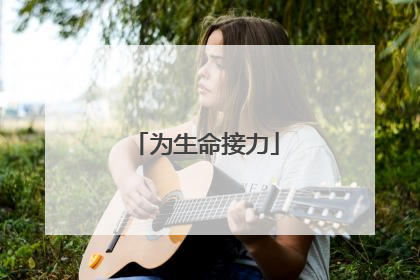 为生命接力