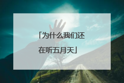 为什么我们还在听五月天
