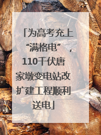 为高考充上“满格电”，110千伏唐家墩变电站改扩建工程顺利送电