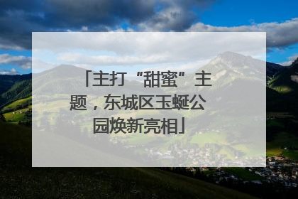 主打“甜蜜”主题，东城区玉蜒公园焕新亮相