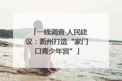 一线调查·人民建议：衢州打造“家门口青少年宫”