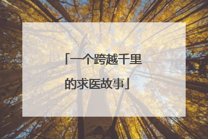 一个跨越千里的求医故事