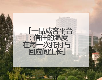 一品威客平台：信任的温度 在每一次托付与回应间生长