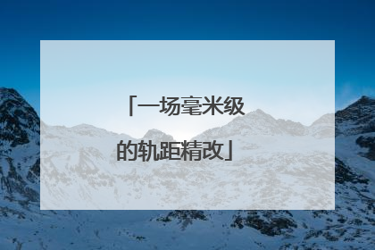 一场毫米级的轨距精改