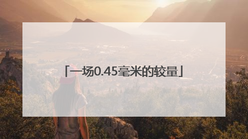 一场0.45毫米的较量