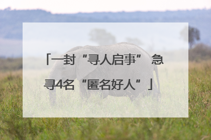 一封“寻人启事” 急寻4名“匿名好人”
