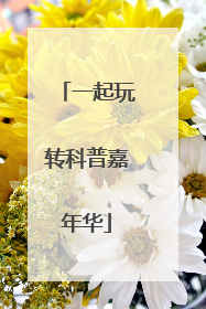 一起玩转科普嘉年华