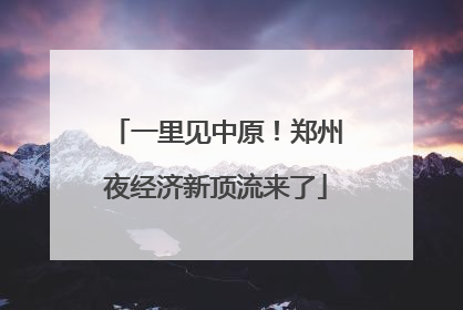一里见中原！郑州夜经济新顶流来了