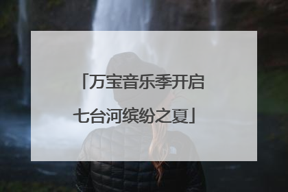 万宝音乐季开启七台河缤纷之夏