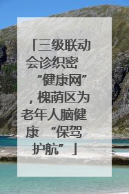 三级联动会诊织密 “健康网”，槐荫区为老年人脑健康 “保驾护航”