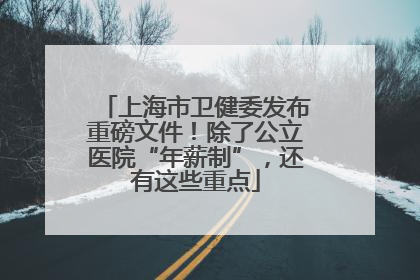 上海市卫健委发布重磅文件！除了公立医院“年薪制”，还有这些重点