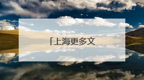 上海更多文旅场景引入“智慧大脑”
