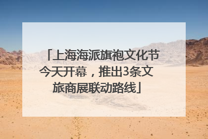 上海海派旗袍文化节今天开幕，推出3条文旅商展联动路线