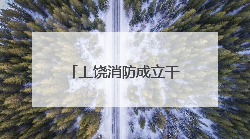 上饶消防成立干粉灭火剂快速检测站免费提供检测服务（图）
