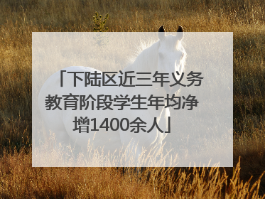 下陆区近三年义务教育阶段学生年均净增1400余人