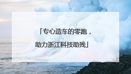 专心造车的零跑，助力浙江科技助残