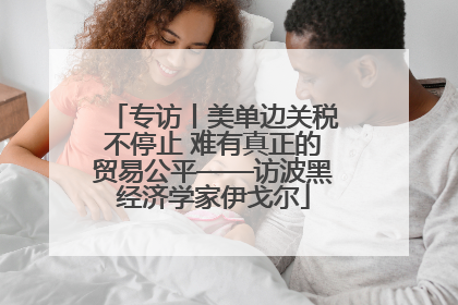专访丨美单边关税不停止 难有真正的贸易公平——访波黑经济学家伊戈尔