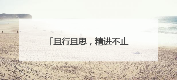 且行且思，精进不止 绵阳市园艺小学举办语文教研组活动