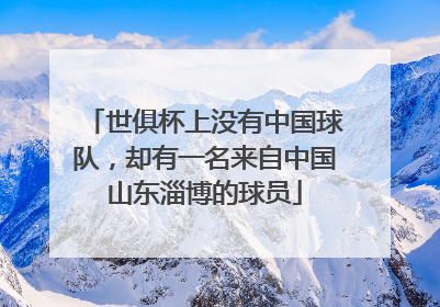 世俱杯上没有中国球队，却有一名来自中国山东淄博的球员