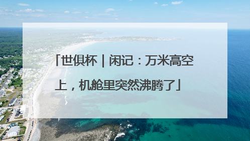 世俱杯｜闲记：万米高空上，机舱里突然沸腾了