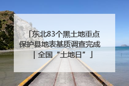 东北83个黑土地重点保护县地表基质调查完成｜全国“土地日”