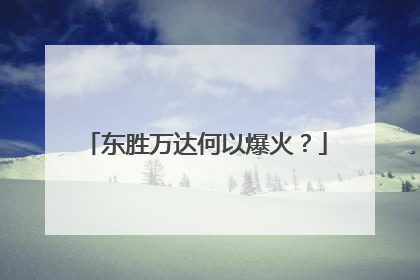 东胜万达何以爆火？