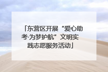 东营区开展“爱心助考·为梦护航”文明实践志愿服务活动