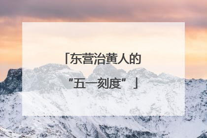 东营治黄人的“五一刻度”