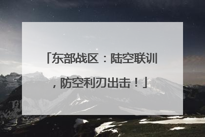 东部战区：陆空联训，防空利刃出击！