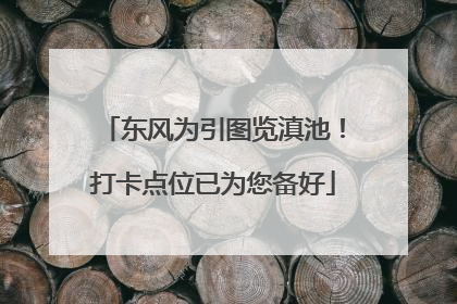 东风为引图览滇池！打卡点位已为您备好