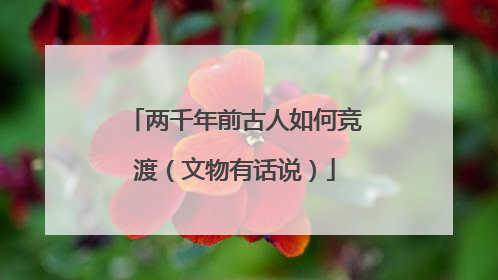 两千年前古人如何竞渡（文物有话说）