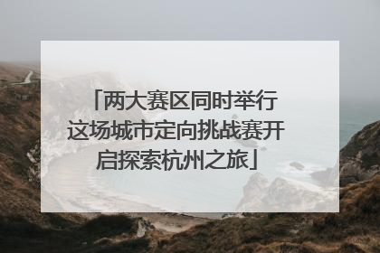 两大赛区同时举行 这场城市定向挑战赛开启探索杭州之旅