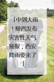 中到大雨！陕西发布灾害性天气预报，西安降雨要来了