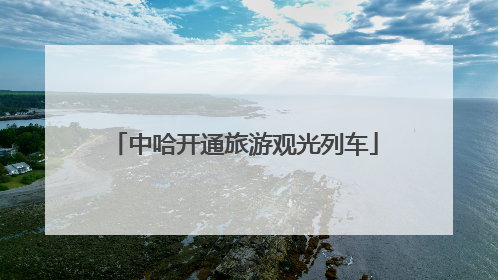 中哈开通旅游观光列车