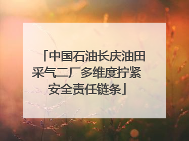 中国石油长庆油田采气二厂多维度拧紧安全责任链条