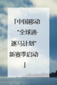 中国移动“全球通·逐马计划”新赛季启动