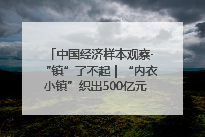 中国经济样本观察·“镇”了不起｜“内衣小镇”织出500亿元“里子产业”