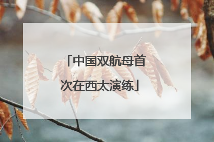 中国双航母首次在西太演练