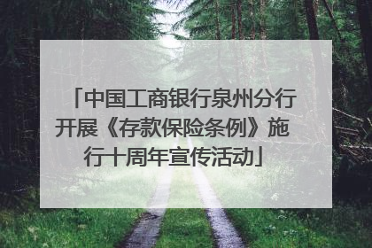 中国工商银行泉州分行开展《存款保险条例》施行十周年宣传活动