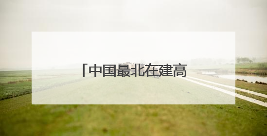 中国最北在建高铁全线最大跨度转体桥成功转体